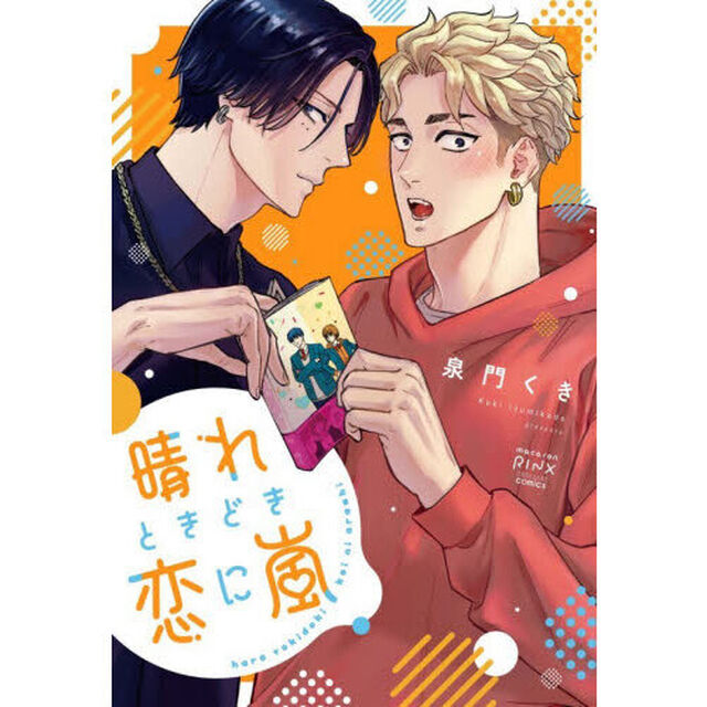晴れときどき恋に嵐