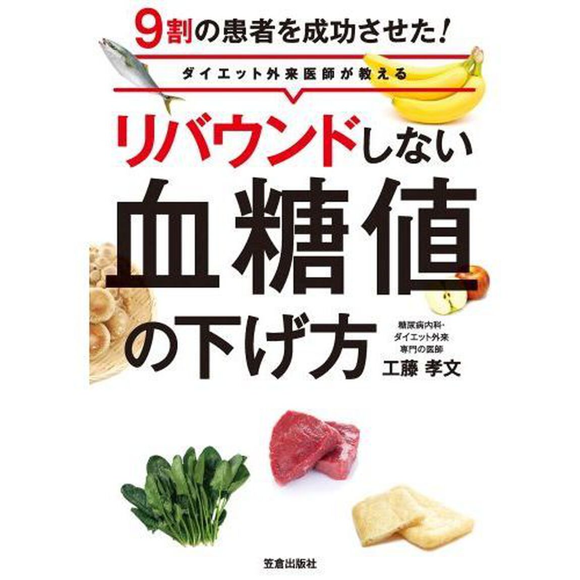 リバウンドしない血糖値の下げ方　ダイエット外来医師が教える　９割の患者を成功させた！