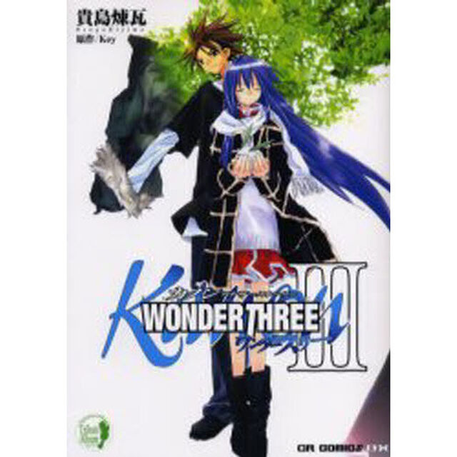 Ｗｏｎｄｅｒ　ｔｈｒｅｅ　カノンアナザーストーリー　３
