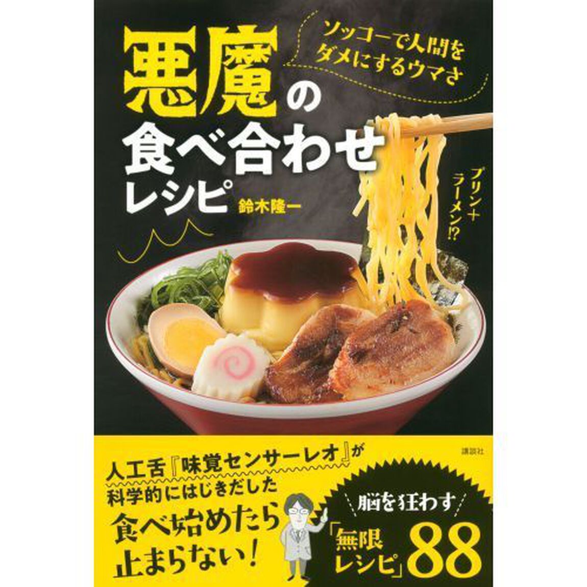 悪魔の食べ合わせレシピ　ソッコーで人間をダメにするウマさ