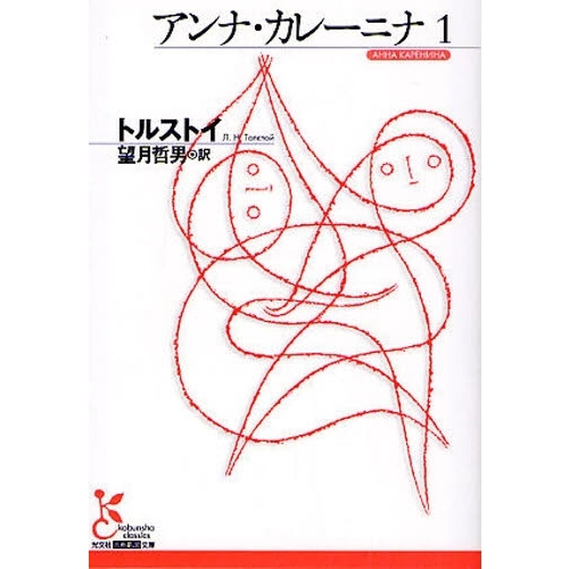 アンナ・カレーニナ　１
