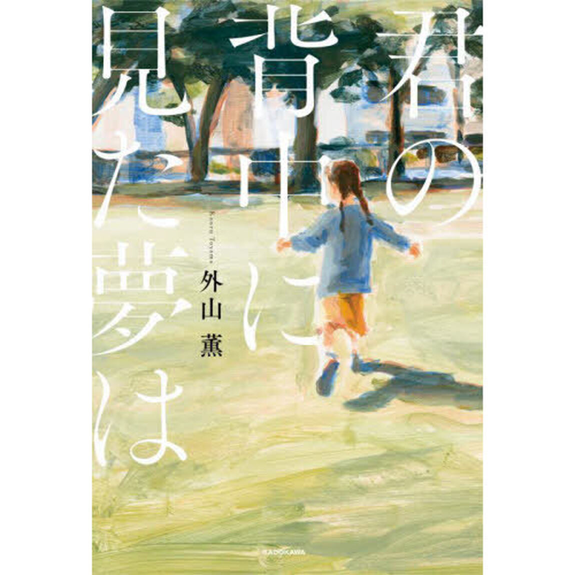君の背中に見た夢は