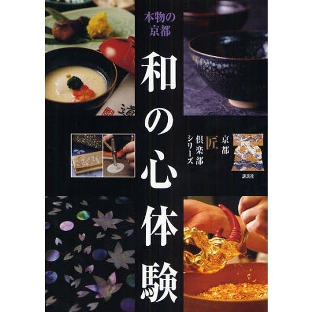 本物の京都和の心体験