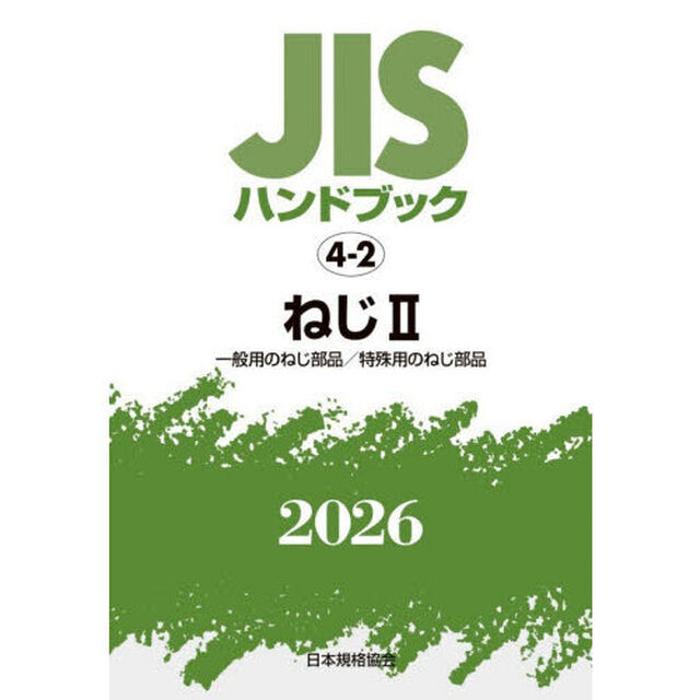 ＪＩＳハンドブック　ねじ　２０２６－２「一般用のねじ部品／特殊用のねじ部品」