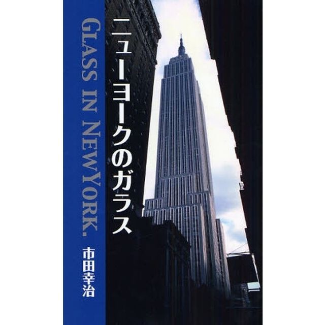 ニューヨークのガラス