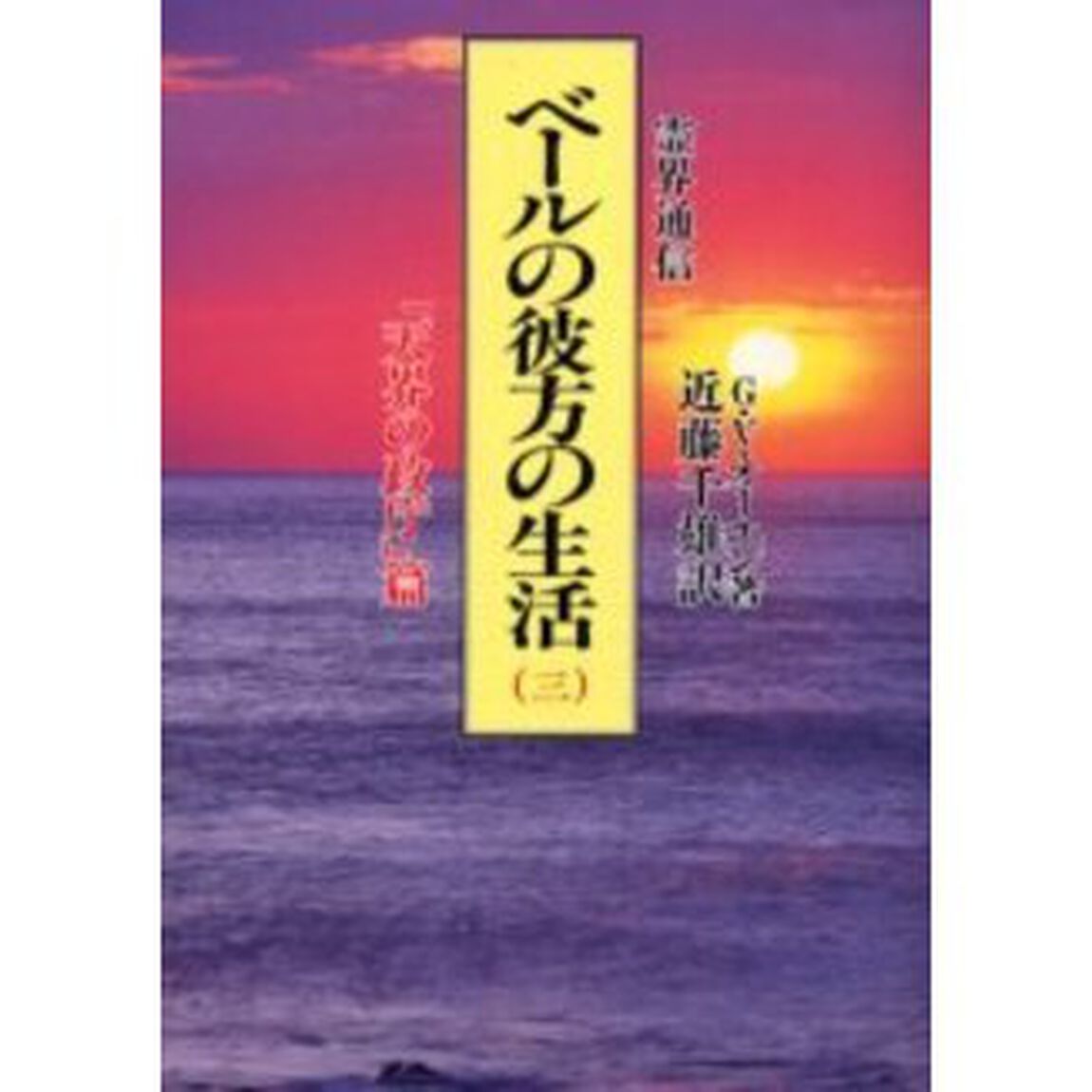 ベールの彼方の生活　霊界通信　３　新装版「「天界の政庁」篇」