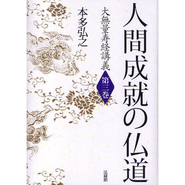 大無量寿経講義　第３巻「人間成就の仏道」