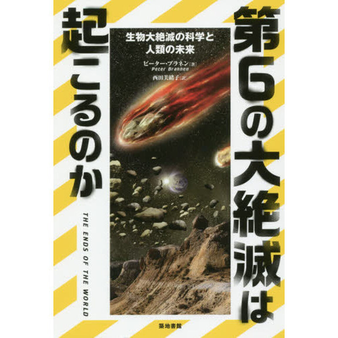 第６の大絶滅は起こるのか　生物大絶滅の科学と人類の未来