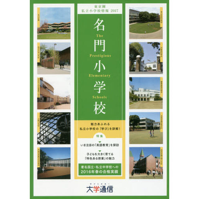 名門小学校東京圏版　東京圏私立小学校情報　２０１７
