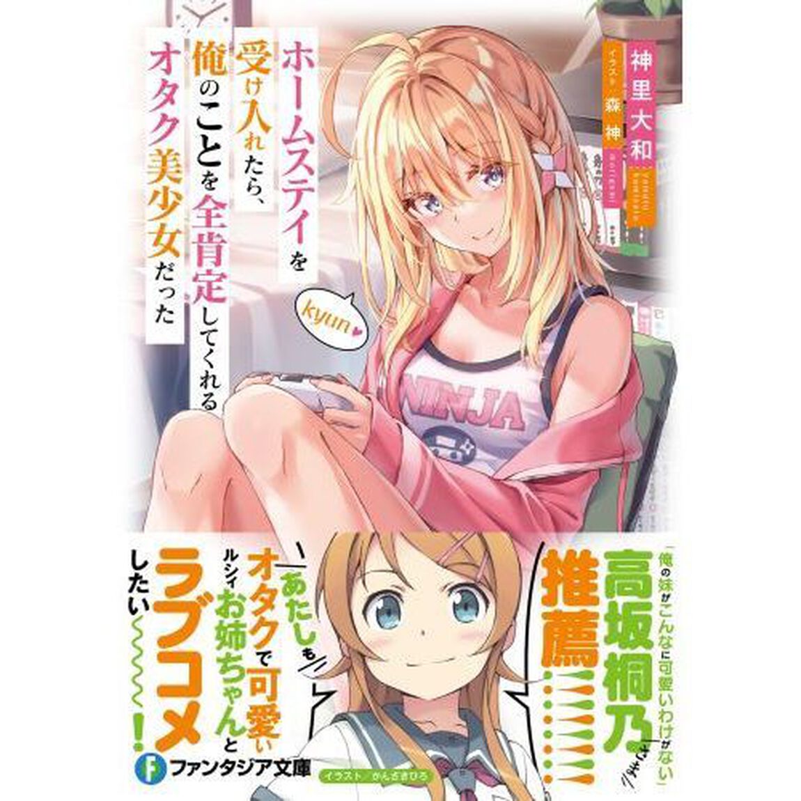 ホームステイを受け入れたら、俺のことを全肯定してくれるオタク美少女だった