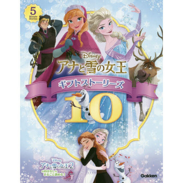 アナと雪の女王 ギフトストーリーズ10