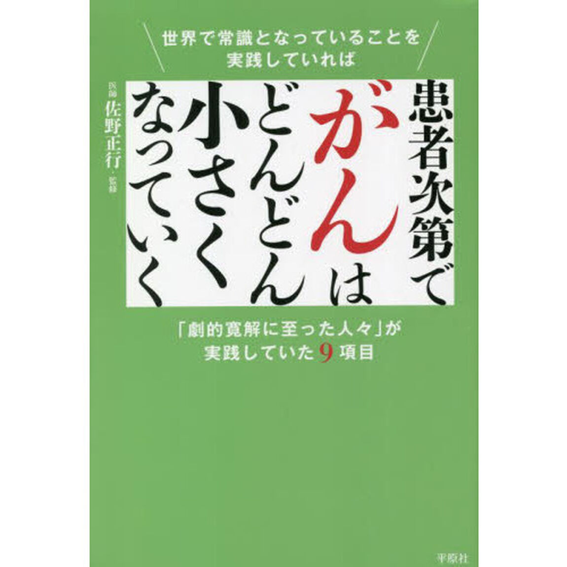 患者次第でがんはどんどん小さくなっていく　世界で常識となっていることを実践していれば　「劇的寛解に至った人々」が実践していた９項目