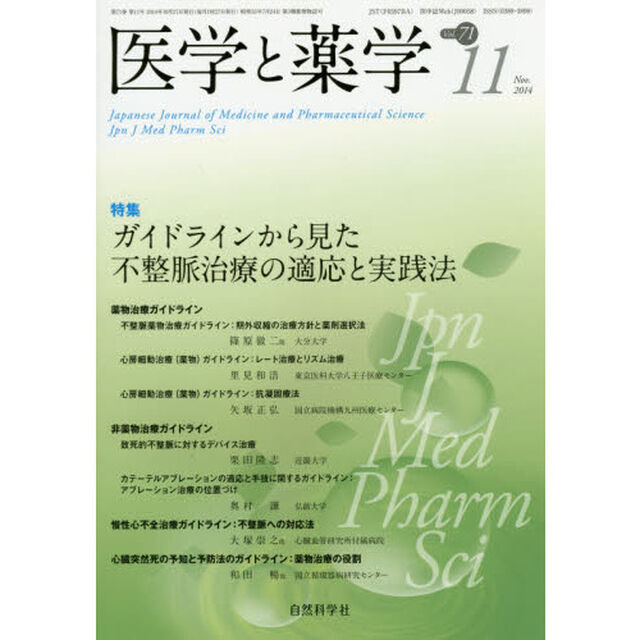 医学と薬学　Ｖｏｌ．７１Ｎｏ．１１（２０１４Ｎｏｖ．）「特集ガイドラインから見た不整脈治療の適応と実践法」