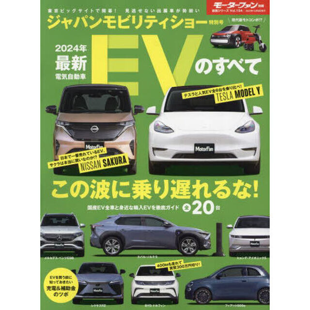 最新ＥＶのすべて　２０２４年「サクラはなぜ売れる？テスラの凄さとは！？話題の電気自動車を徹底ガイド」