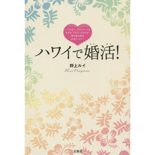 ハワイで婚活！　アラサー、アラフォーでもモテる！プロポーズされる！夢の島伝説は本当だった！！