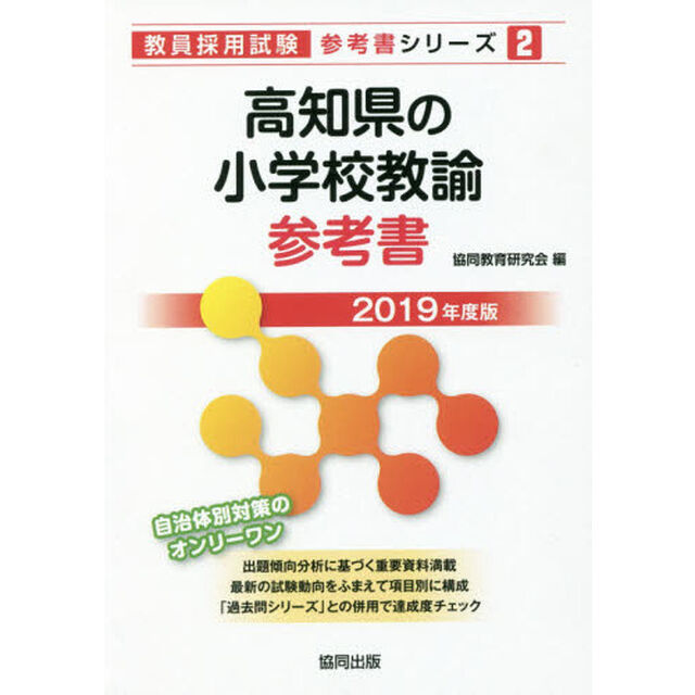 高知県の小学校教諭参考書　２０１９年度版