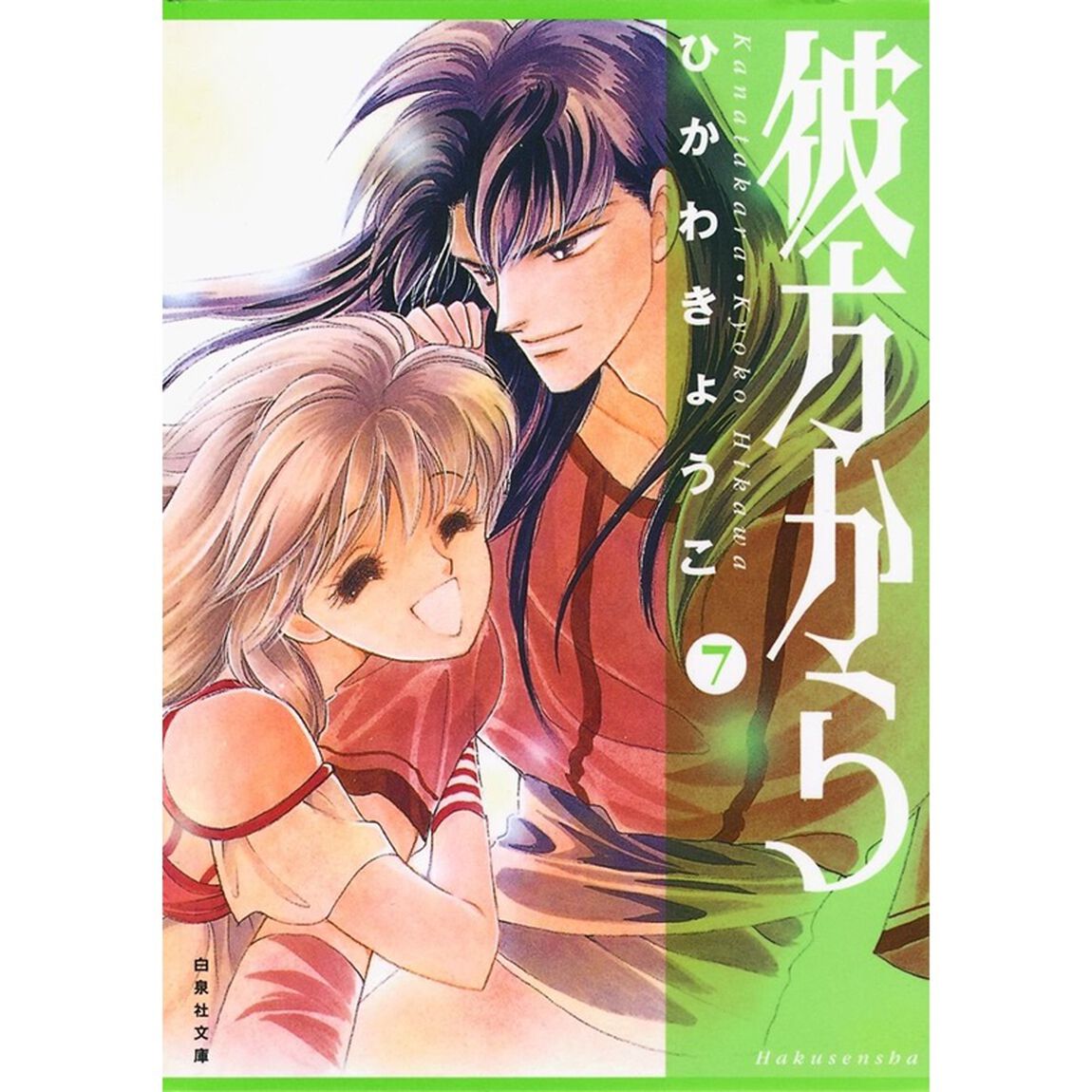 彼方から 第7巻