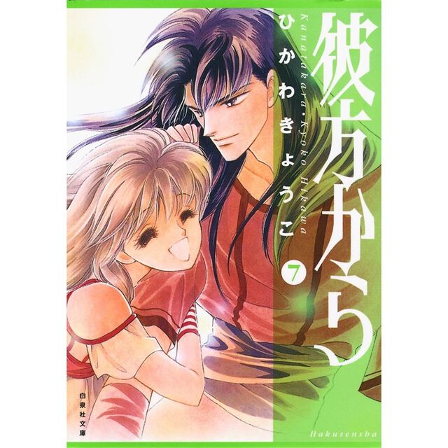彼方から 第7巻