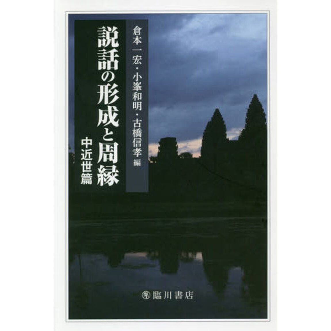 説話の形成と周縁　中近世篇