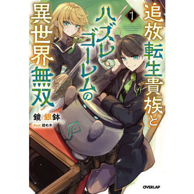 追放転生貴族とハズレゴーレムの異世界無双　１