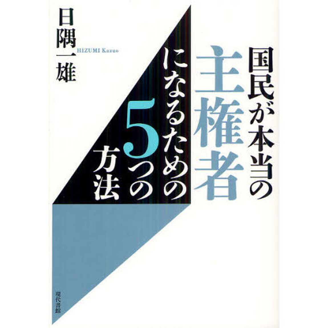 国民が本当の主権者になるための５つの方法