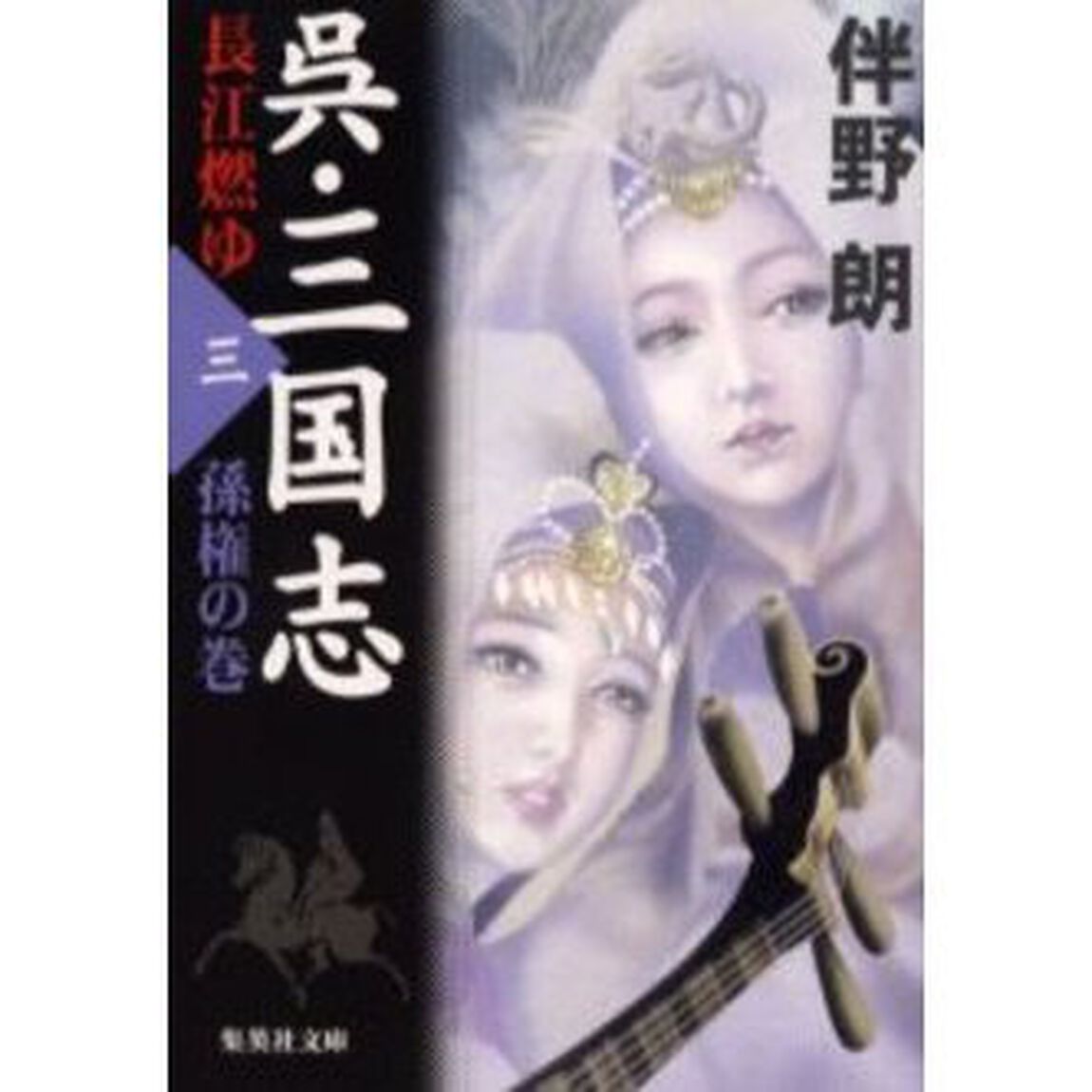 呉・三国志　長江燃ゆ　３「孫権の巻」