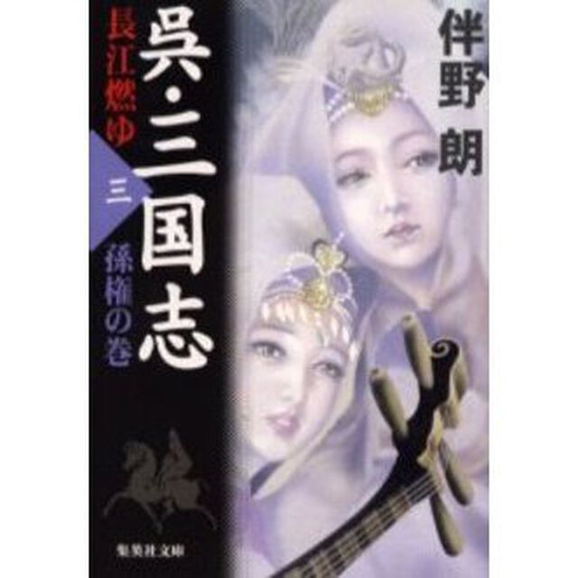 呉・三国志　長江燃ゆ　３「孫権の巻」