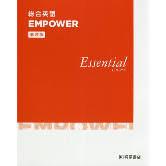 総合英語ＥＭＰＯＷＥＲ　Ｅｓｓｅｎｔｉａｌ　ＣＯＵＲＳＥ　新装版