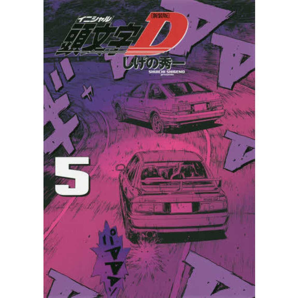 頭文字（イニシャル）Ｄ　５「新装版」