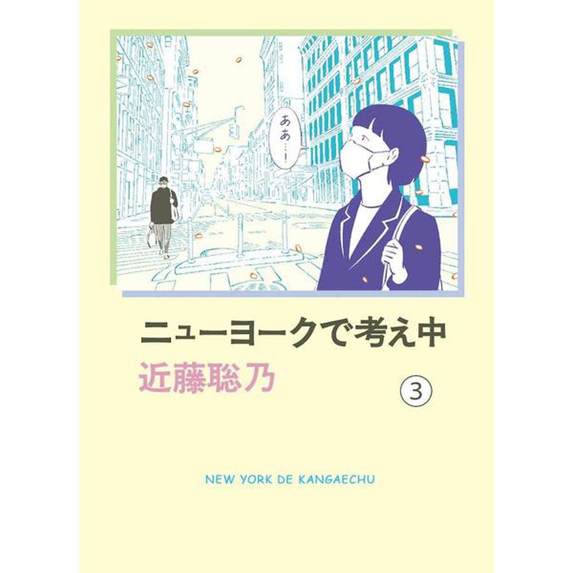ニューヨークで考え中(3)