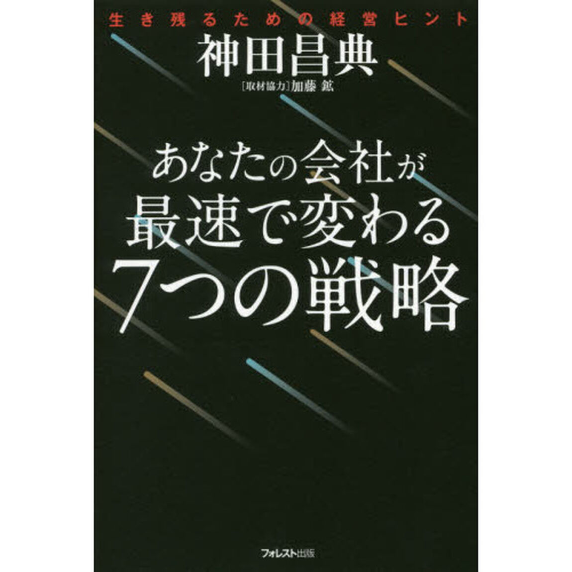 あなたの会社が最速で変わる７つの戦略　生き残るための経営ヒント