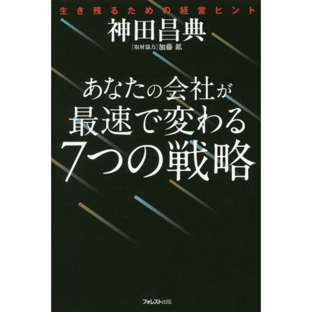 あなたの会社が最速で変わる７つの戦略　生き残るための経営ヒント