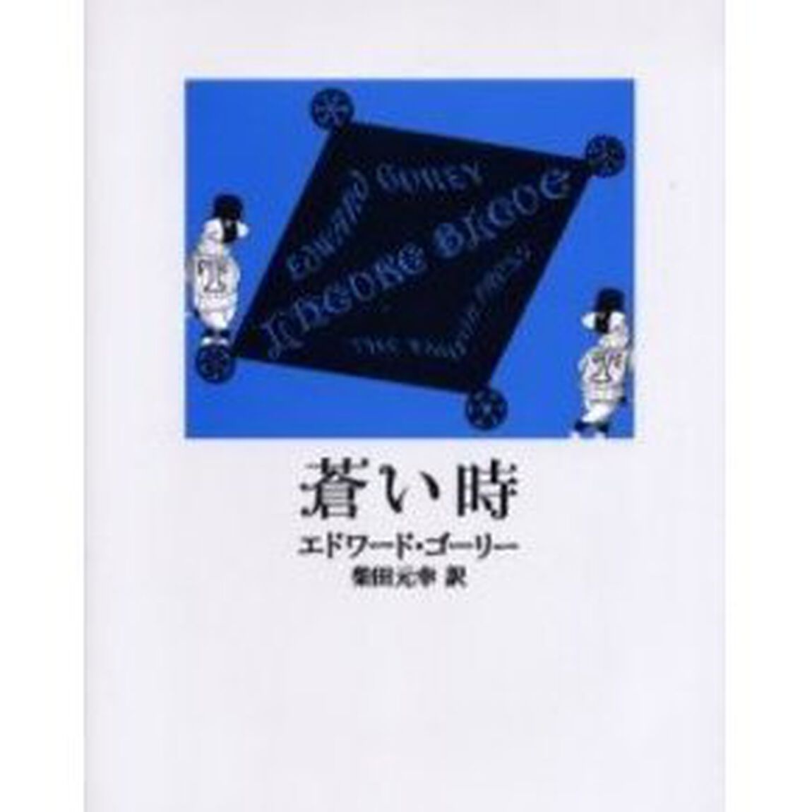 蒼い時