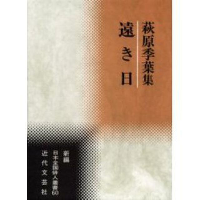 萩原季葉集　遠き日