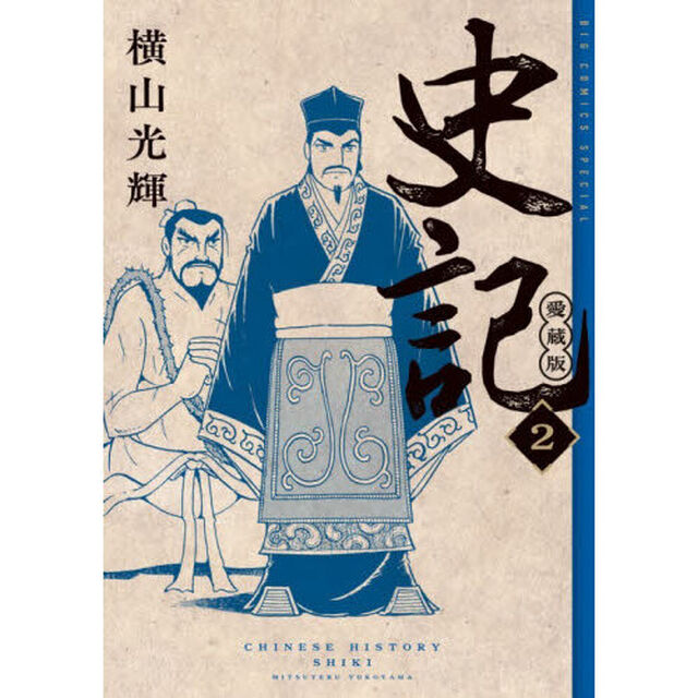 史記　２「愛蔵版」
