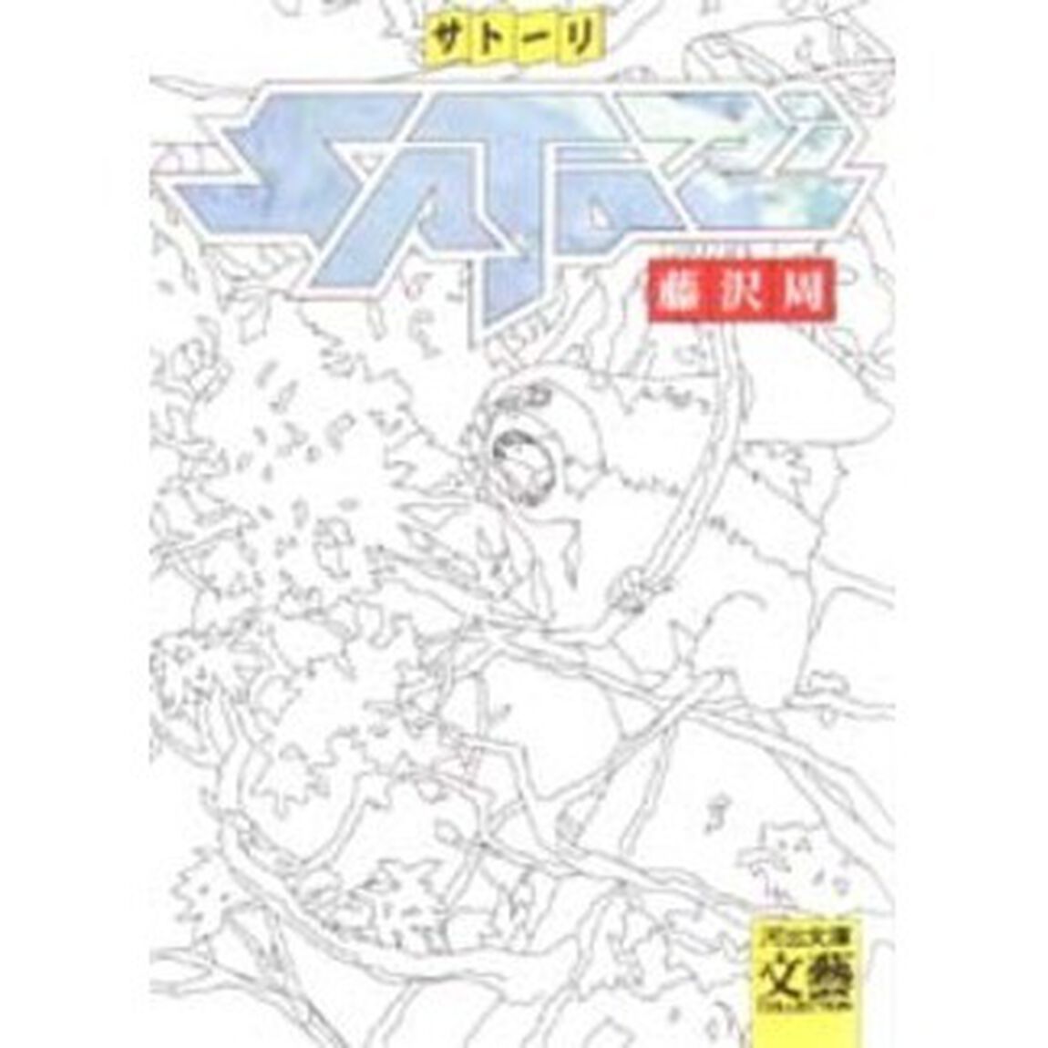 サトーリ