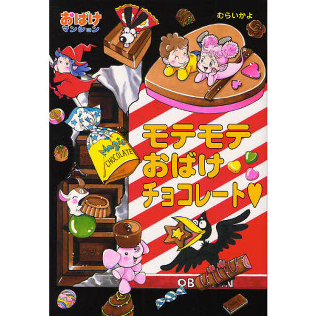 モテモテおばけチョコレート