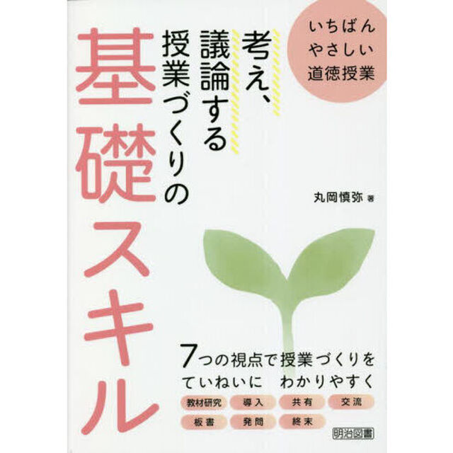 考え、議論する授業づくりの基礎スキル　いちばんやさしい道徳授業