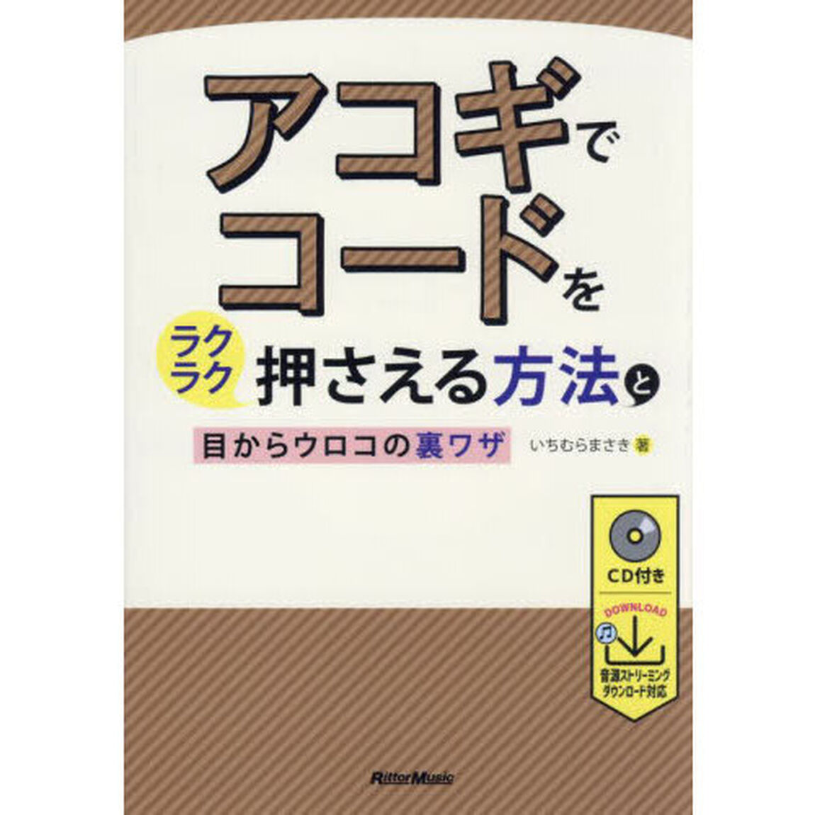 アコギでコードをラクラク押さえる方法と目からウロコの裏ワザ