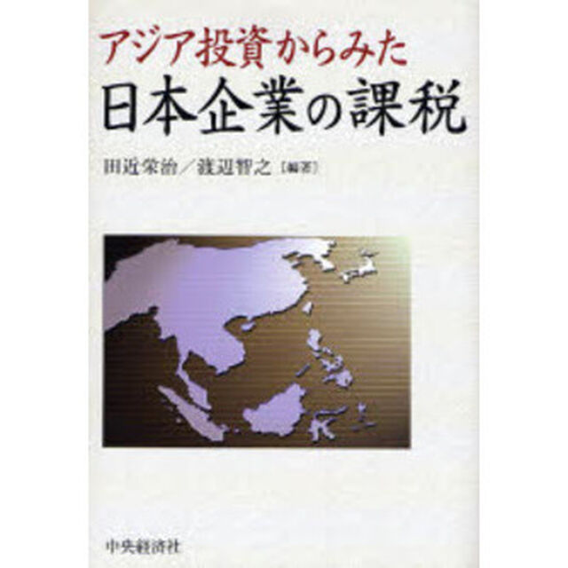 アジア投資からみた日本企業の課税
