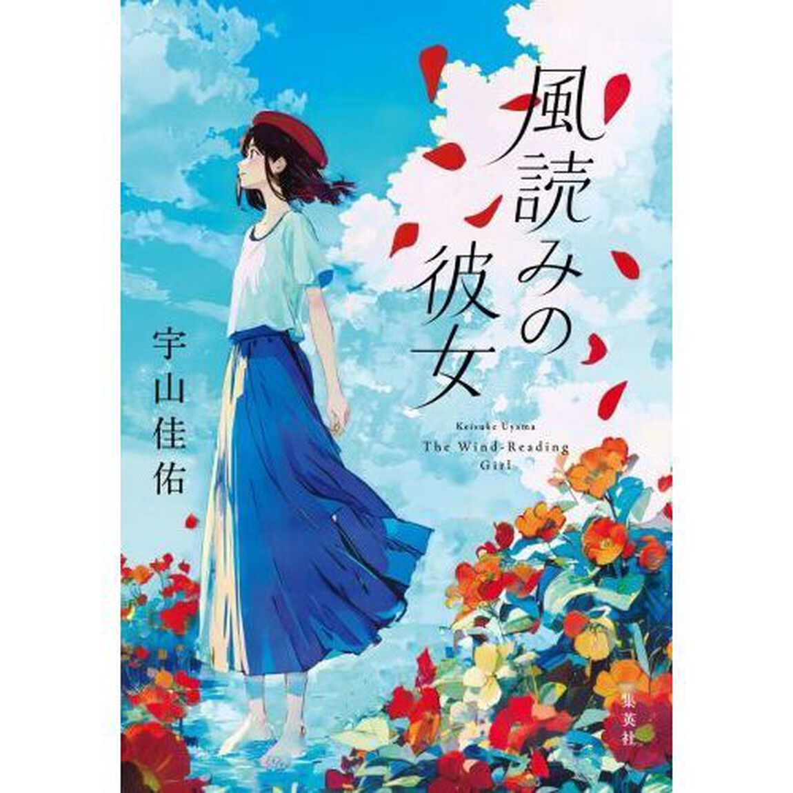 風読みの彼女