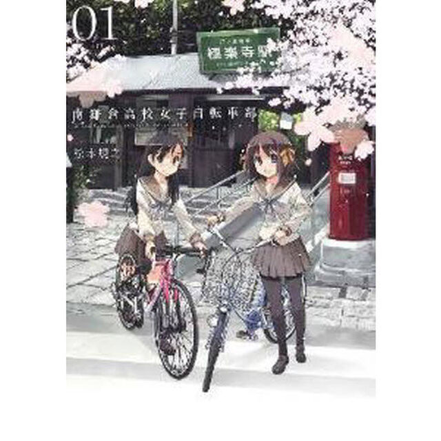 南鎌倉高校女子自転車部　　　１