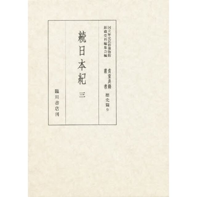 貴重典籍叢書　国立歴史民俗博物館蔵　歴史篇第９巻　影印「続日本紀　３」