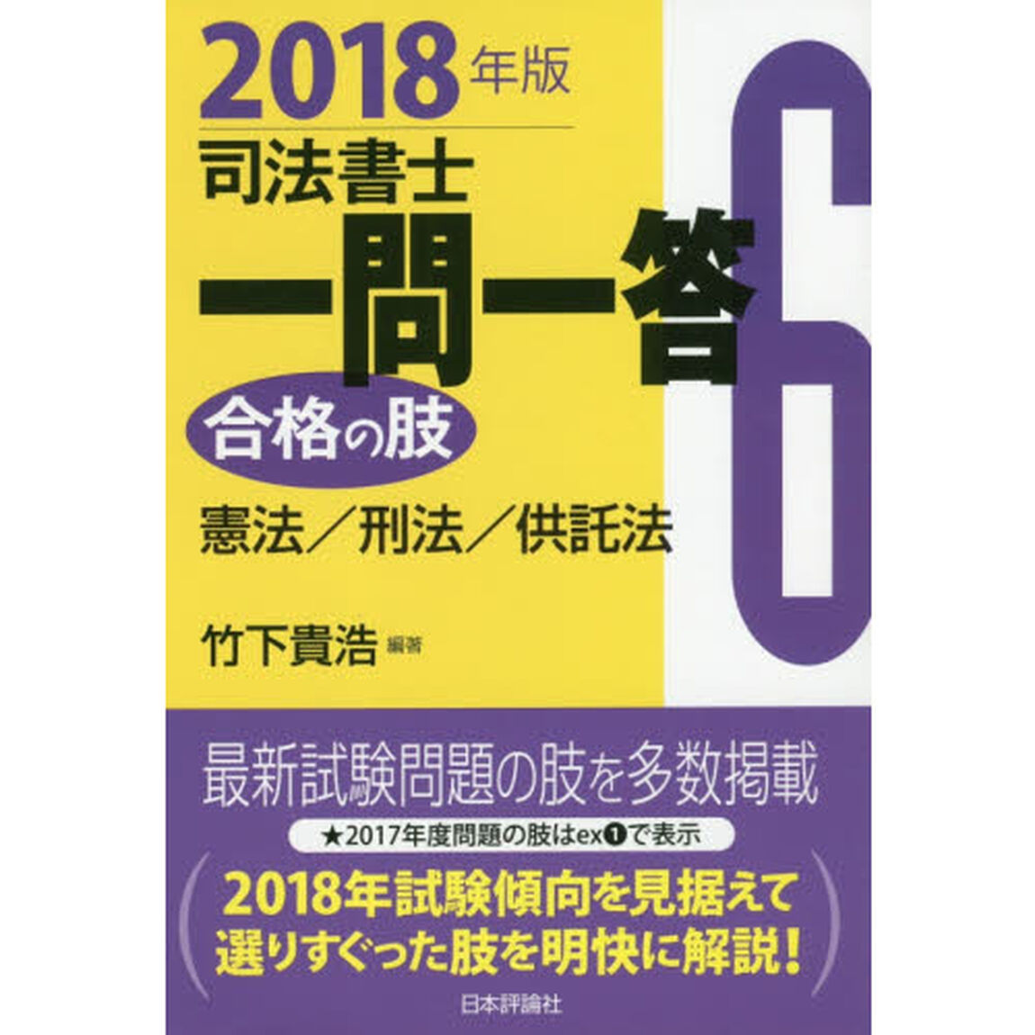 司法書士一問一答合格の肢　２０１８年版６「憲法／刑法／供託法」