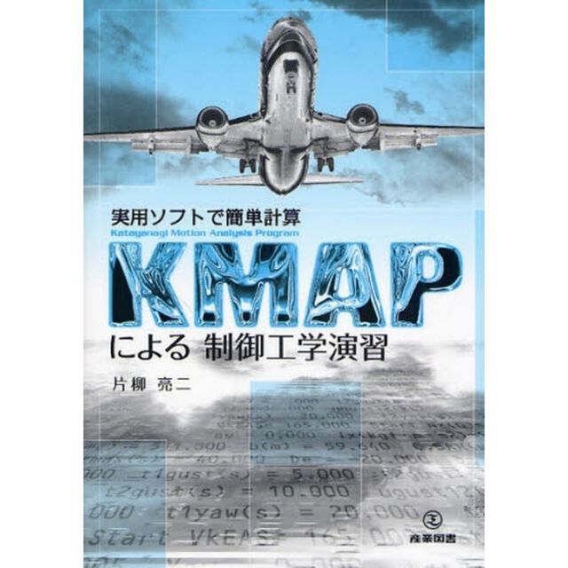 ＫＭＡＰによる制御工学演習　実用ソフトで簡単計算　Ｋａｔａｙａｎａｇｉ　Ｍｏｔｉｏｎ　Ａｎａｌｙｓｉｓ　Ｐｒｏｇｒａｍ