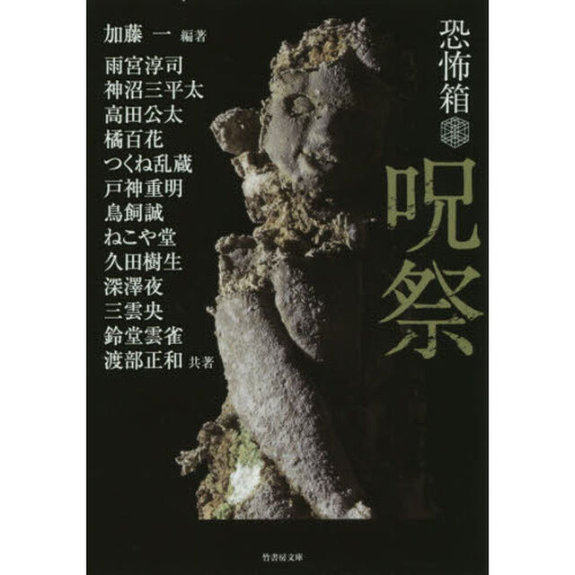 呪祭
