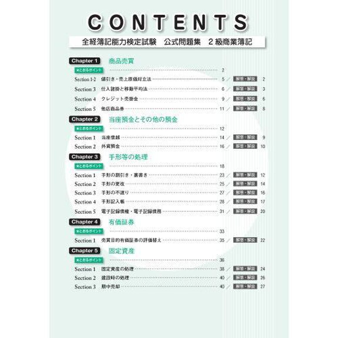 全経簿記能力検定試験公式問題集２級商業簿記　公益社団法人全国経理教育協会主催　文部科学省・日本簿記学会後援「第４版」