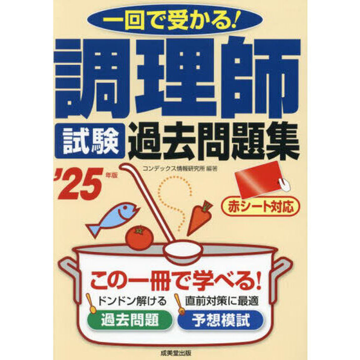 調理師試験過去問題集　&rsquo;２５年版