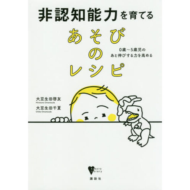 非認知能力を育てるあそびのレシピ　０歳〜５歳児のあと伸びする力を高める