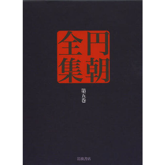 円朝全集　第５巻